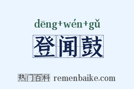 登闻鼓是什么意思的图片